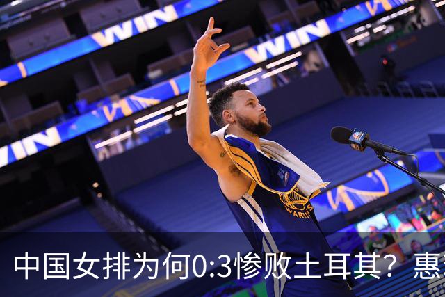 中国女排为何0:3惨败土耳其？惠若琪点评毫不留情面！说出3大原因
