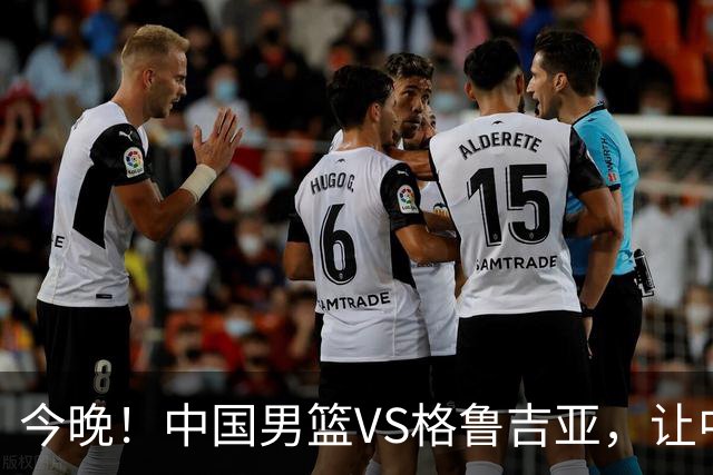 今晚！中国男篮VS格鲁吉亚，让中超+中国女排+国羽，CCTV5无直播