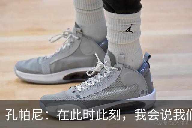 孔帕尼：在此时此刻，我会说我们的目标是赢得欧冠冠军