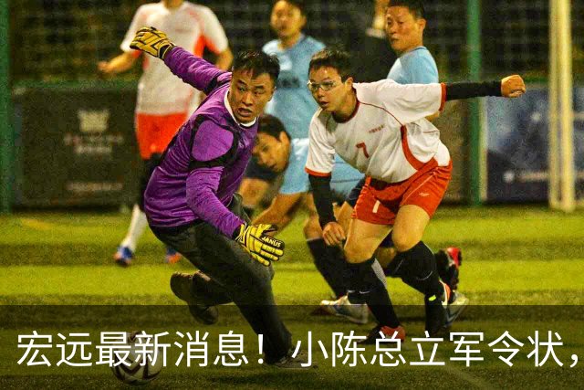 宏远最新消息！小陈总立军令状，大秋交易被叫停，徐昕去留定了！
