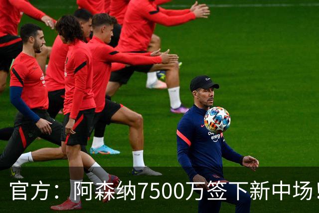 官方：阿森纳7500万签下新中场！吉马良斯：我会成为枪迷的战士！