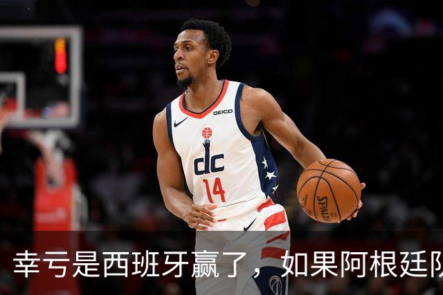 幸亏是西班牙赢了，如果阿根廷队赢了，足球就输了