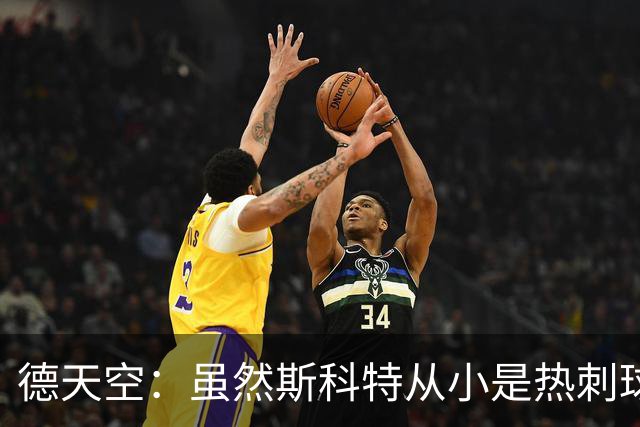 德天空：虽然斯科特从小是热刺球迷，但愿意加盟切尔西