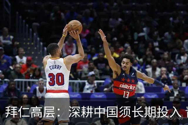 拜仁高层：深耕中国须长期投入 青训合作忌急功近利