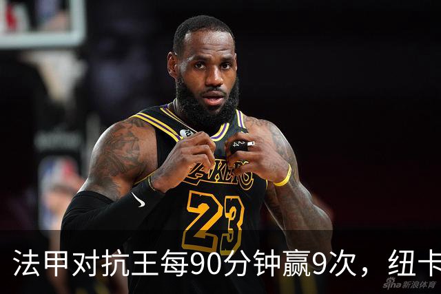 法甲对抗王每90分钟赢9次，纽卡3550万镑签下20岁中场