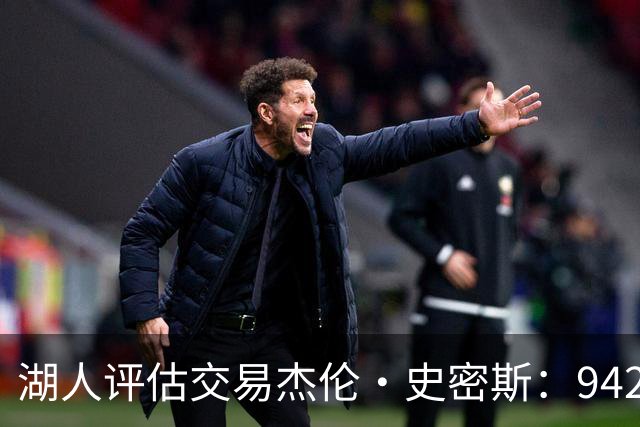 湖人评估交易杰伦·史密斯：942万到期合同换10.2分空间内线，克内克特或成筹码