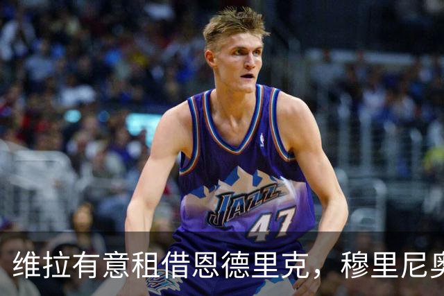 维拉有意租借恩德里克，穆里尼奥不设障碍，巴西人需自己抉择