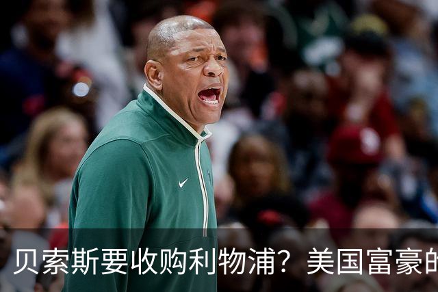贝索斯要收购利物浦？美国富豪的英超“买票”游戏