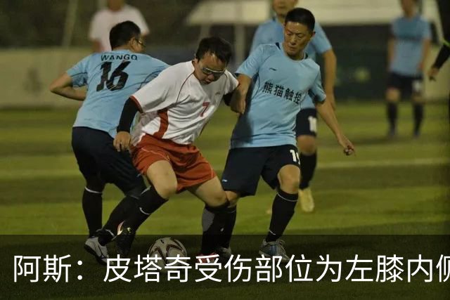 阿斯：皮塔奇受伤部位为左膝内侧副韧带，这将影响他今夏外租