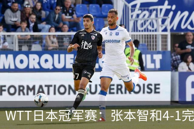 WTT日本冠军赛：张本智和4-1完胜韩乒名宿之子，兄妹主场连夺2冠